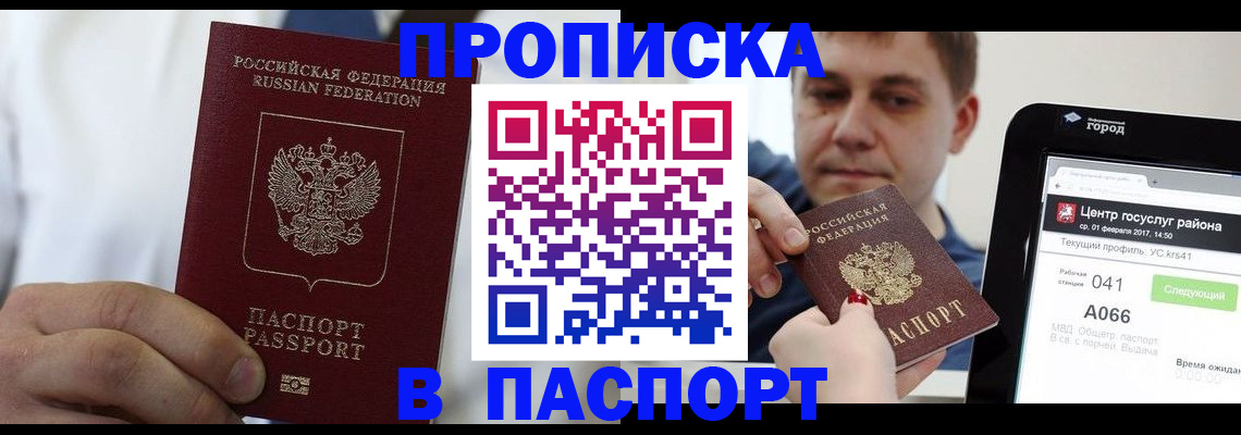 прописка законно в Кургане