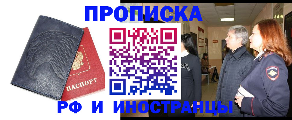 временная регистрация купить в Кургане